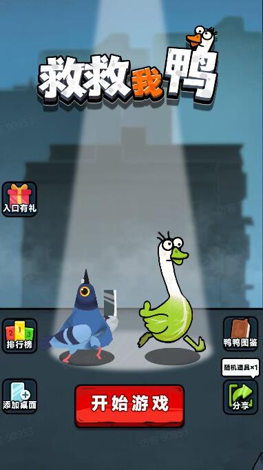 救救我鸭截图1