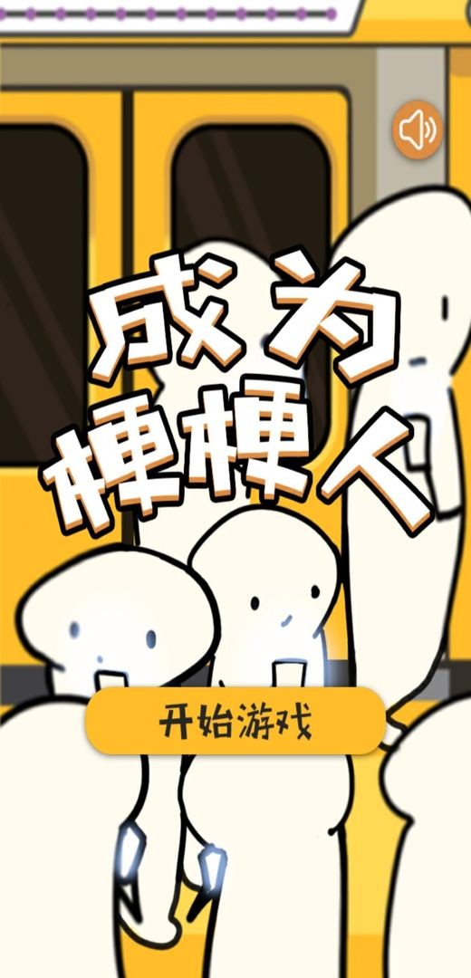 成为梗梗人截图2