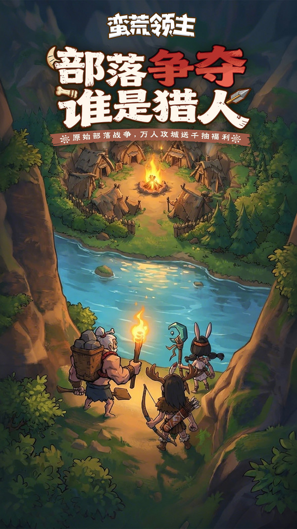 蛮荒领主截图3