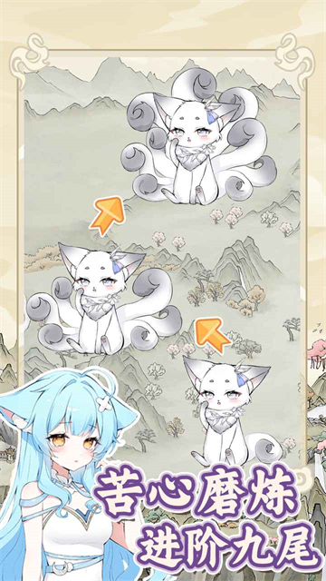 狐仙美人养成日记截图3