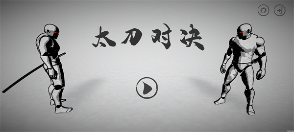太刀对决截图2