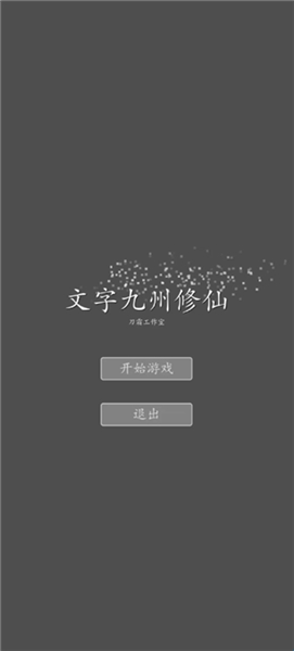 文字九州修仙截图5