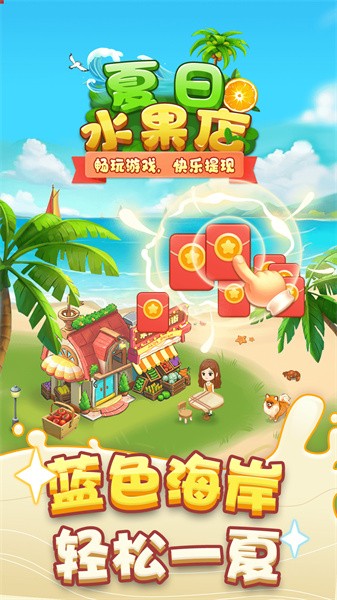 夏日水果店截图1