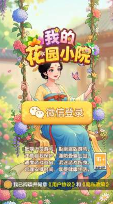 我的花园小院截图2