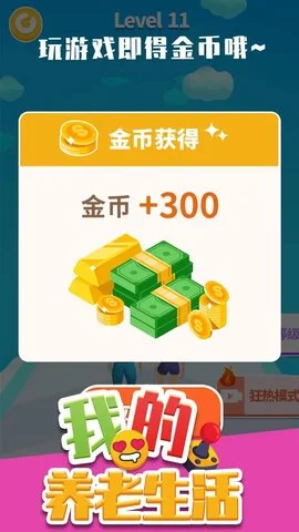 我的养老生活截图1