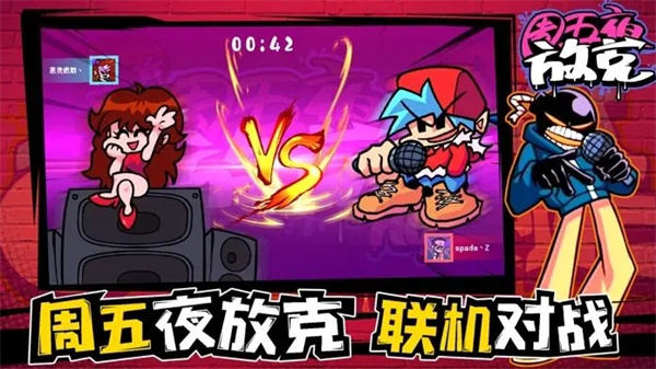 周五夜放克截图2