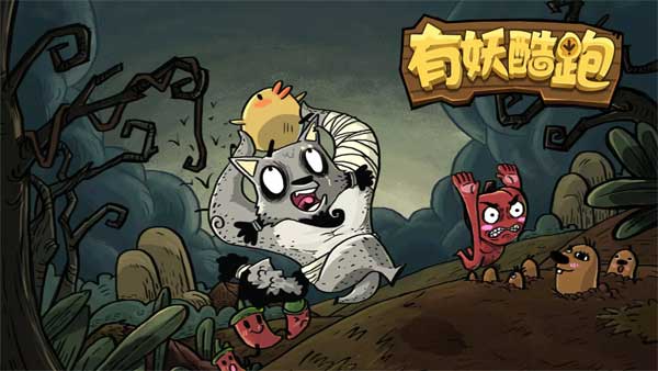 有妖酷跑截图2