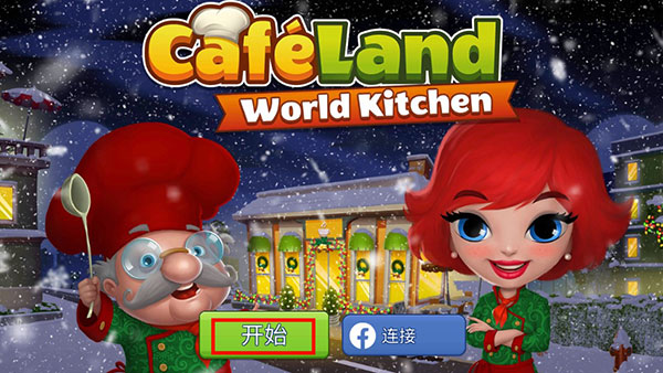 咖啡园厨房天地截图2