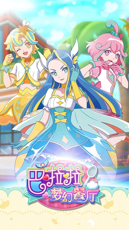 巴啦啦梦幻餐厅截图3