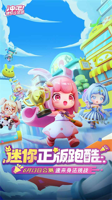 冲吧迷你少女团截图4