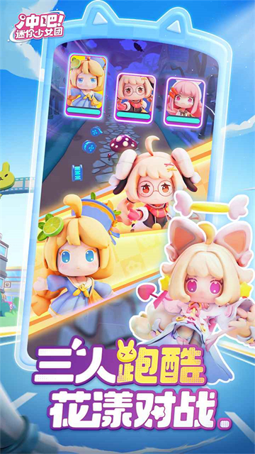 冲吧迷你少女团截图5