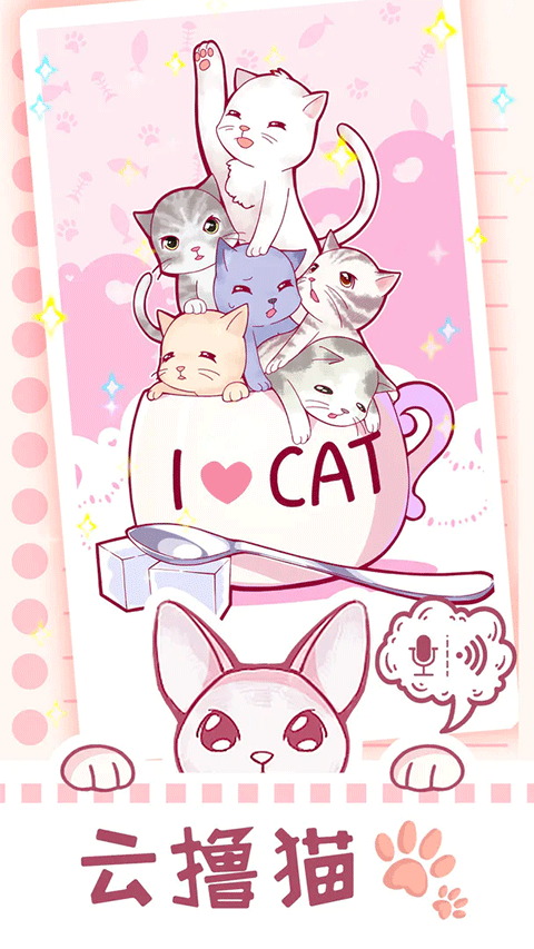 云撸猫咪截图4