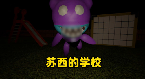 苏西的学校截图3