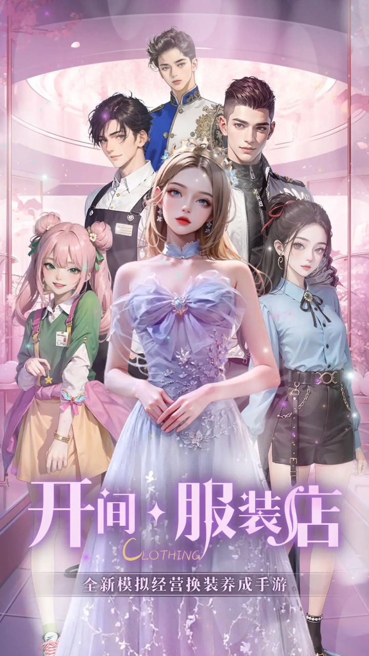 开间服装店截图6