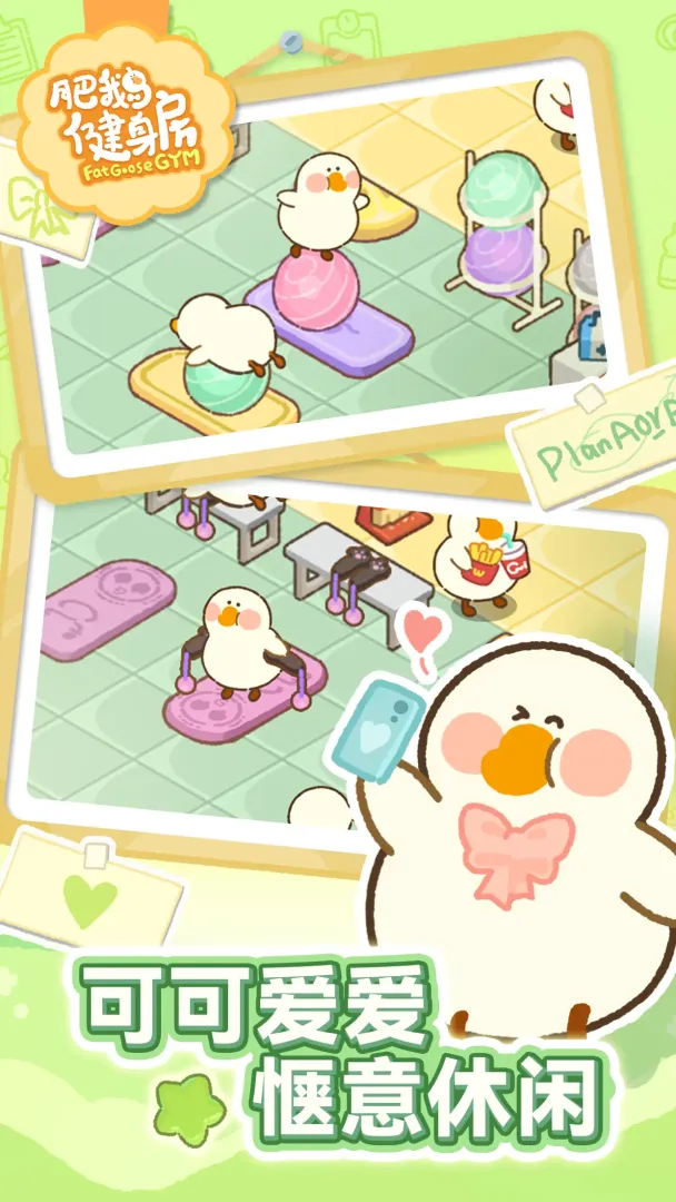 肥鹅健身房截图1