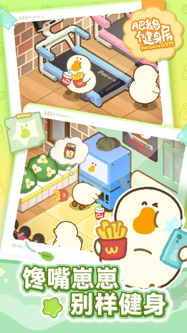 肥鹅健身房截图3