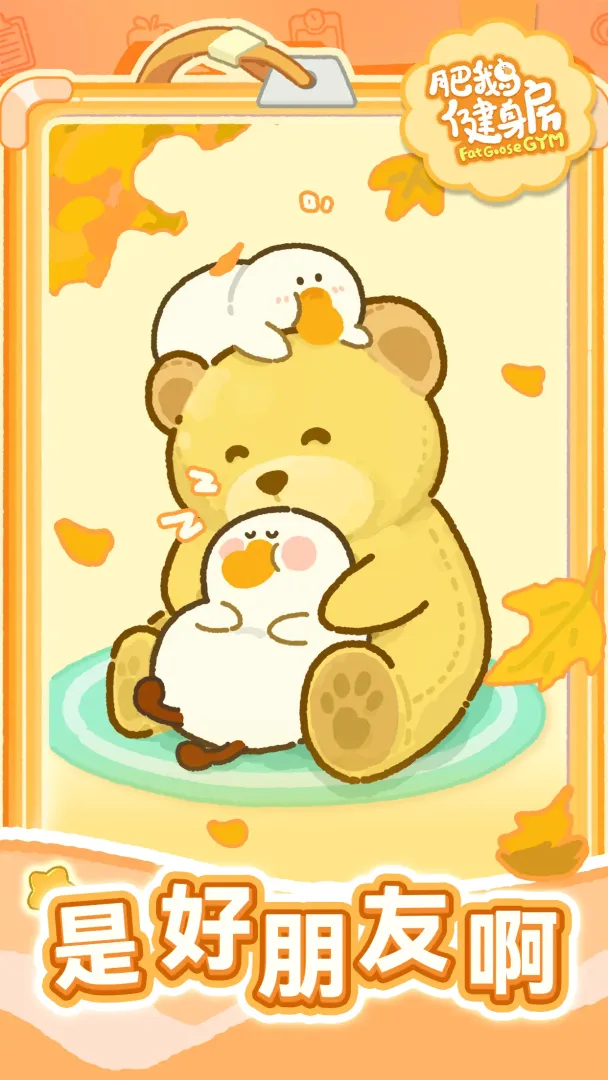 肥鹅健身房截图4