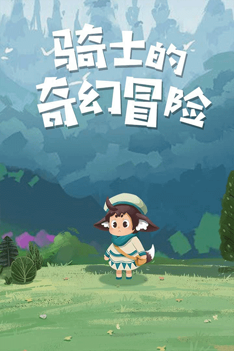 骑士的奇幻冒险截图1