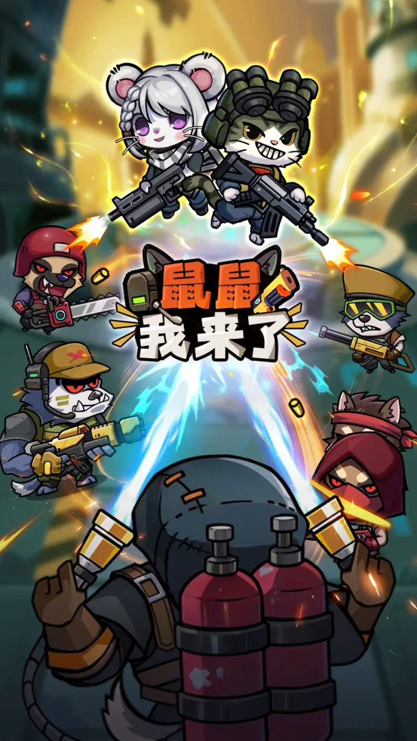 鼠鼠我来了截图4