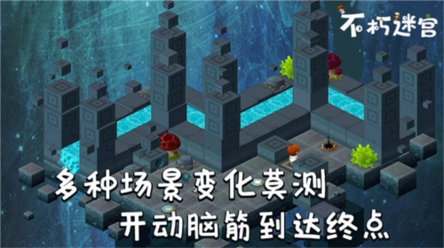 不朽迷宫截图4
