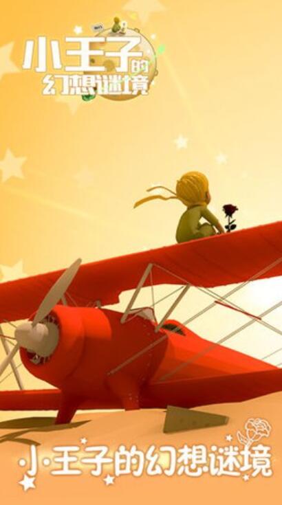 小王子的幻想谜境截图1