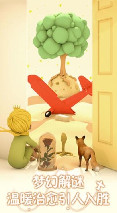 小王子的幻想谜境截图3