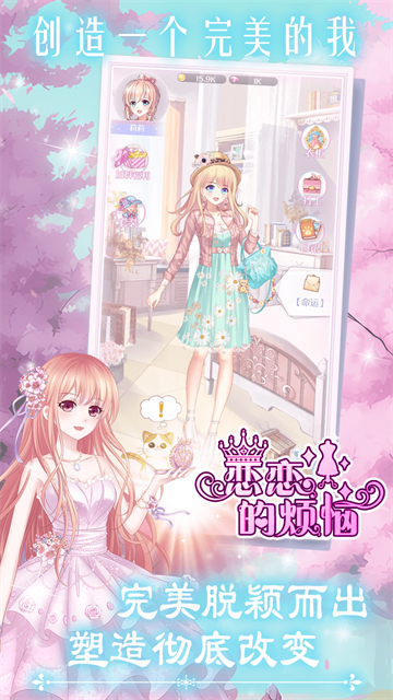 恋恋的烦恼截图1