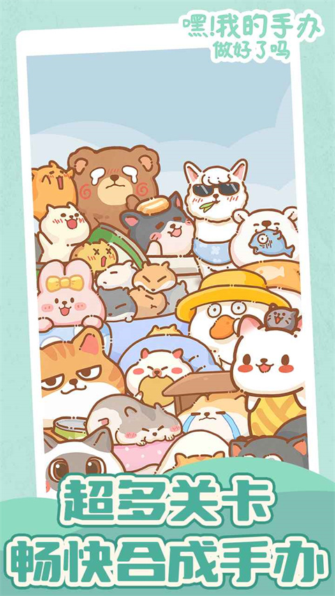 嘿我的手办做好了吗截图1