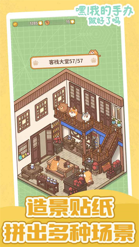 嘿我的手办做好了吗截图2