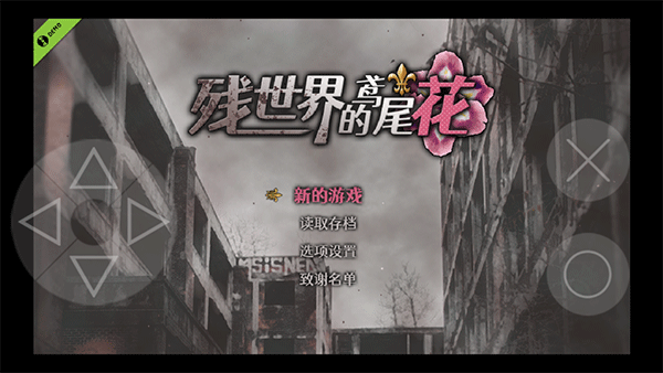 残世界的鸢尾花截图1