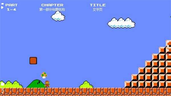 超级马里奥截图3