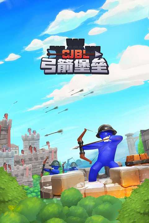 弓箭堡垒截图1