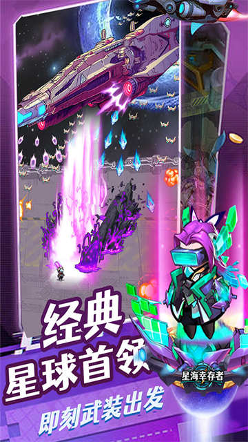 星海幸存者截图1