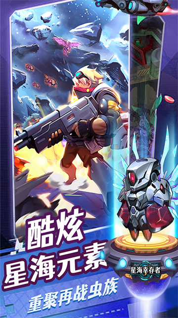 星海幸存者截图5