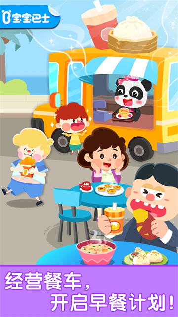 宝宝早餐车截图5