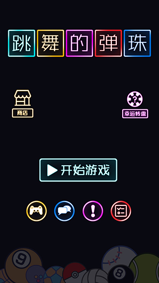 跳舞的弹珠截图1