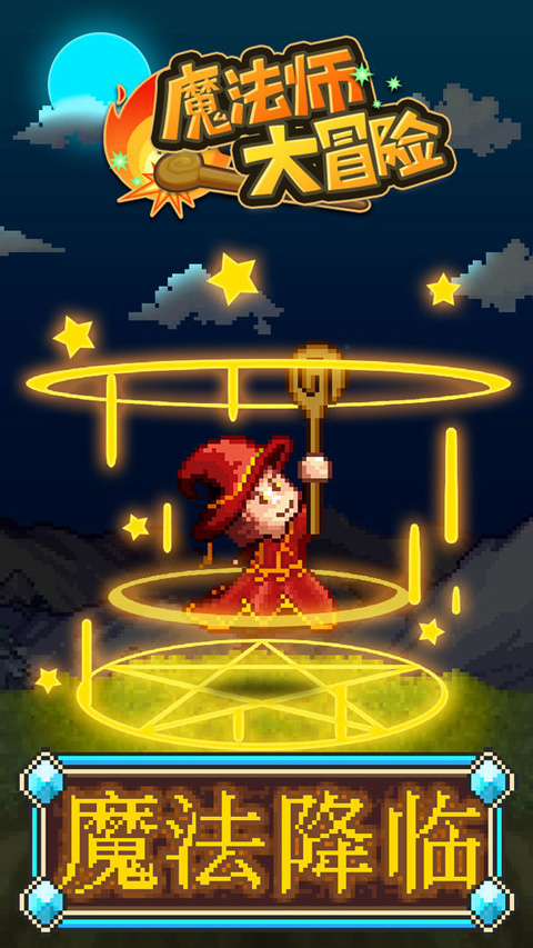 魔法师大冒险截图1
