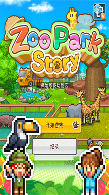 探险顽皮动物园截图4