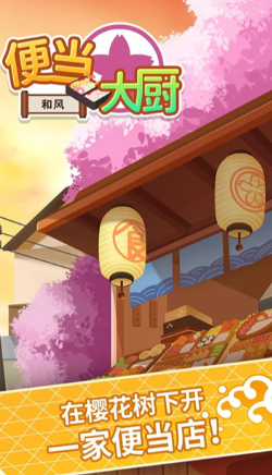 便当大厨截图4