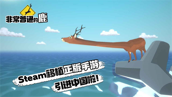 非常普通的鹿截图1