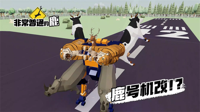 非常普通的鹿截图4