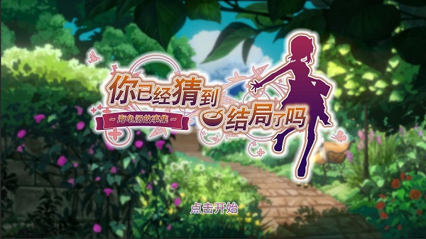 你已经猜到结局了吗截图4