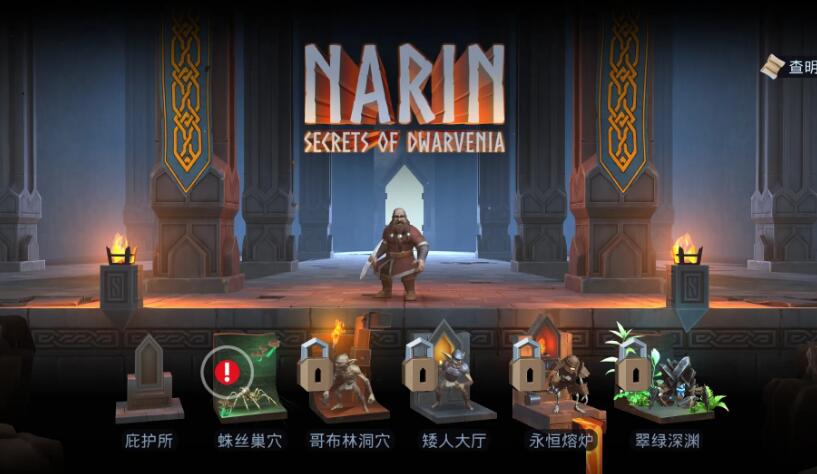 纳林矮人王国的秘密截图5