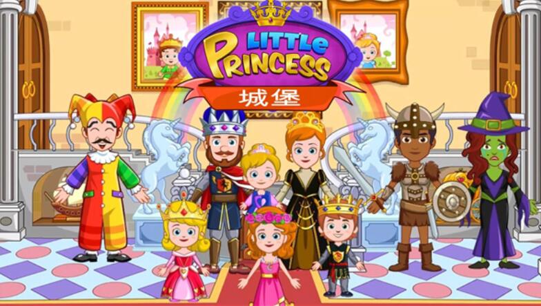 我的小公主城堡截图2