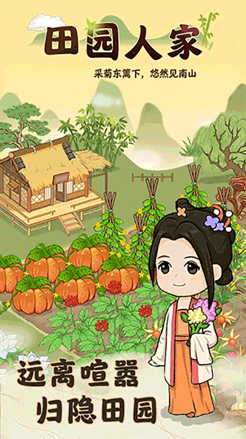 田园人家截图4