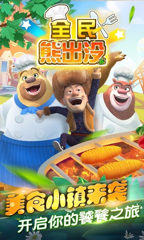 全民熊出没截图3