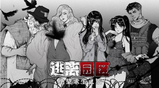 逃离园区绝望求生之旅截图1