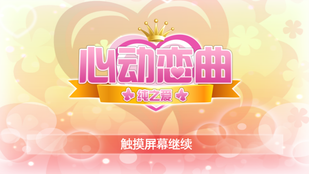 心动恋曲纯之爱截图1