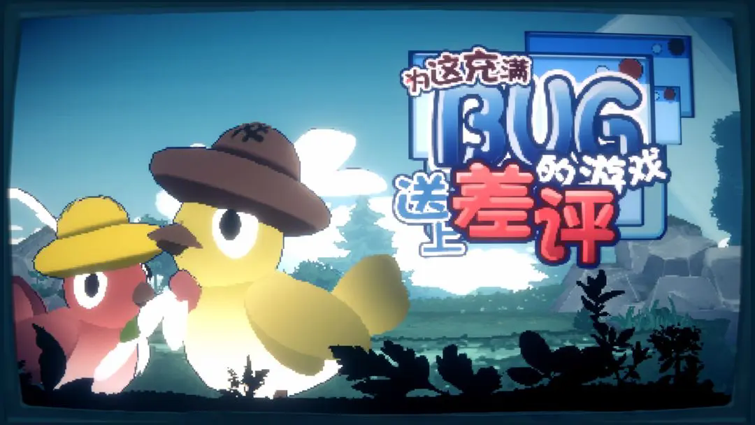 为这充满BUG的游戏送上差评截图1