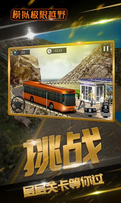 模拟极限越野截图2